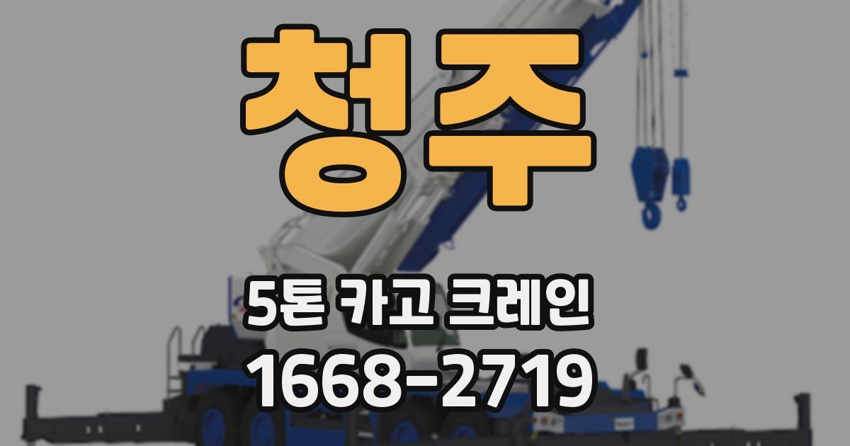 청주 5톤 카고 크레인