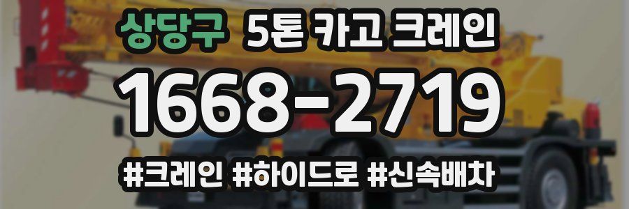 상당구 5톤 카고 크레인
