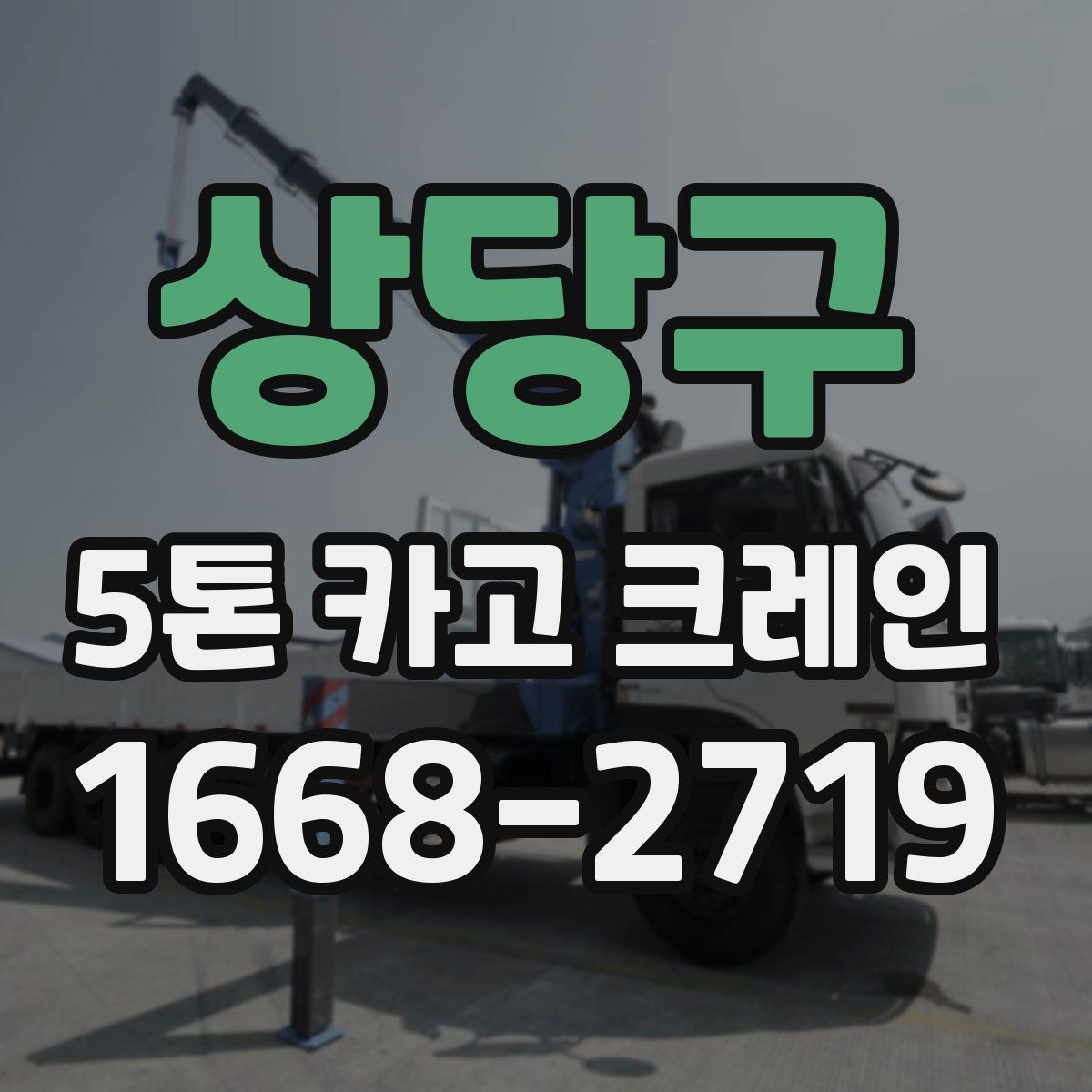 상당구 5톤 카고 크레인