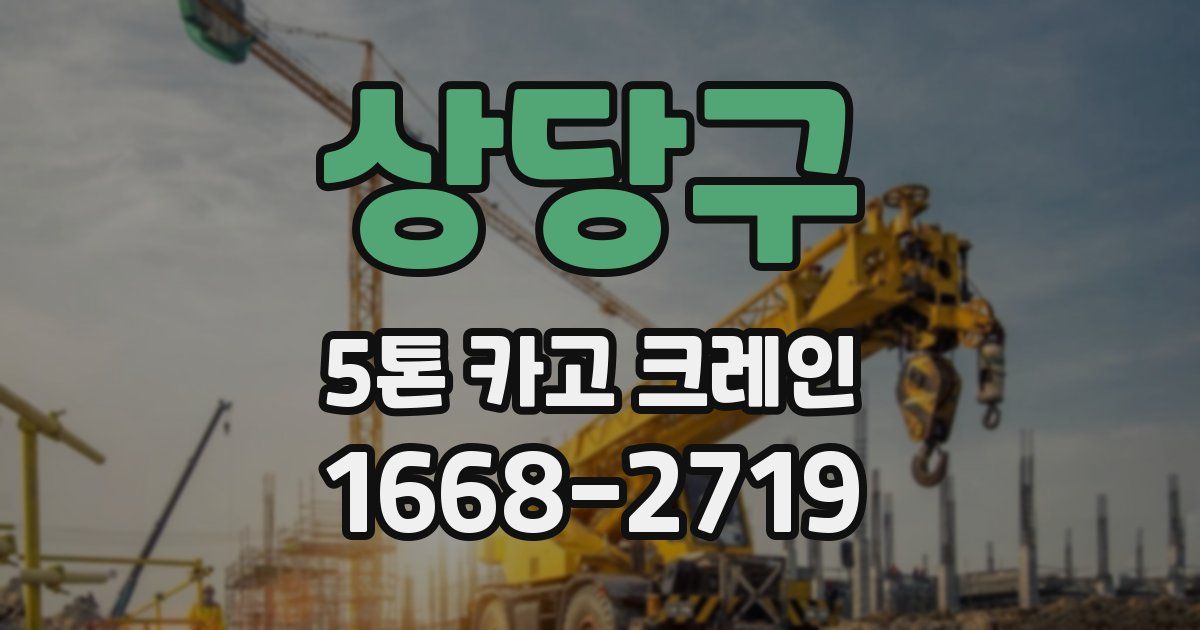 상당구 5톤 카고 크레인
