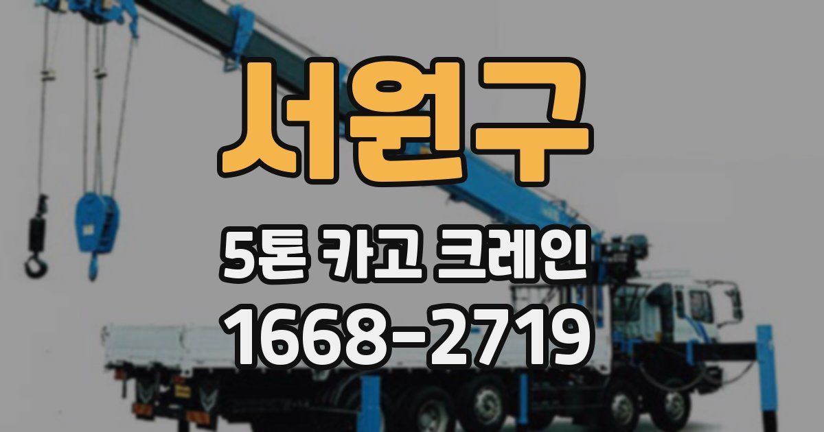 서원구 5톤 카고 크레인