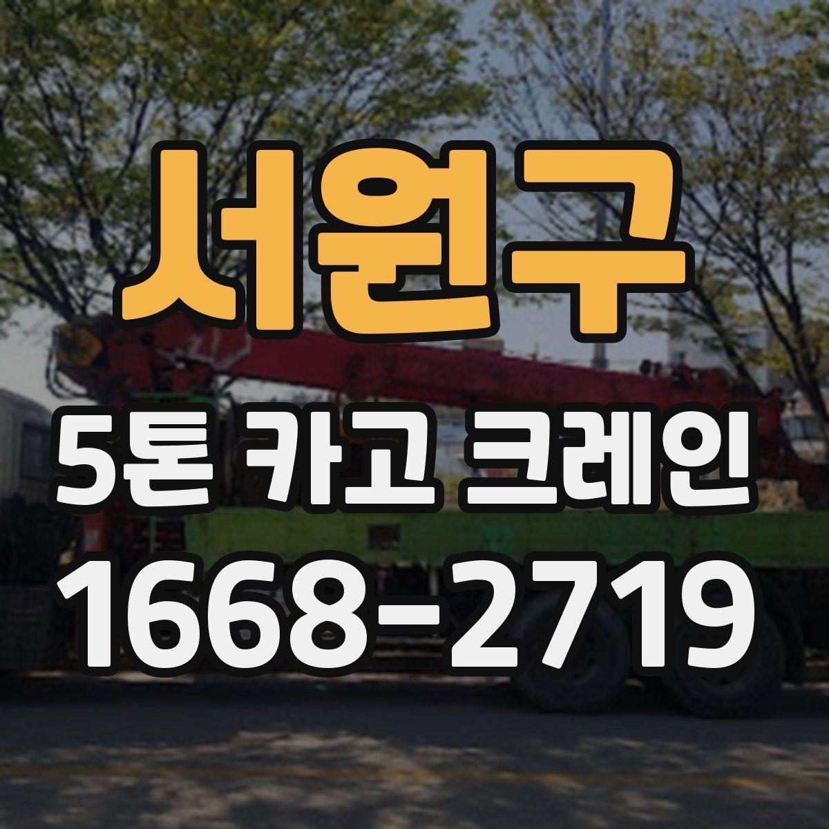 서원구 5톤 카고 크레인