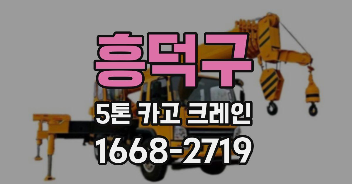 흥덕구 5톤 카고 크레인