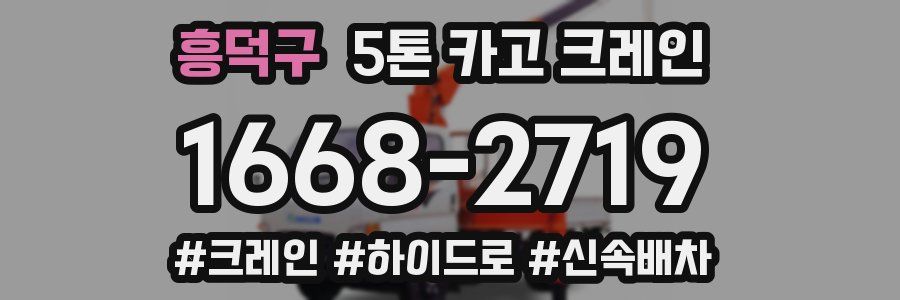 흥덕구 5톤 카고 크레인