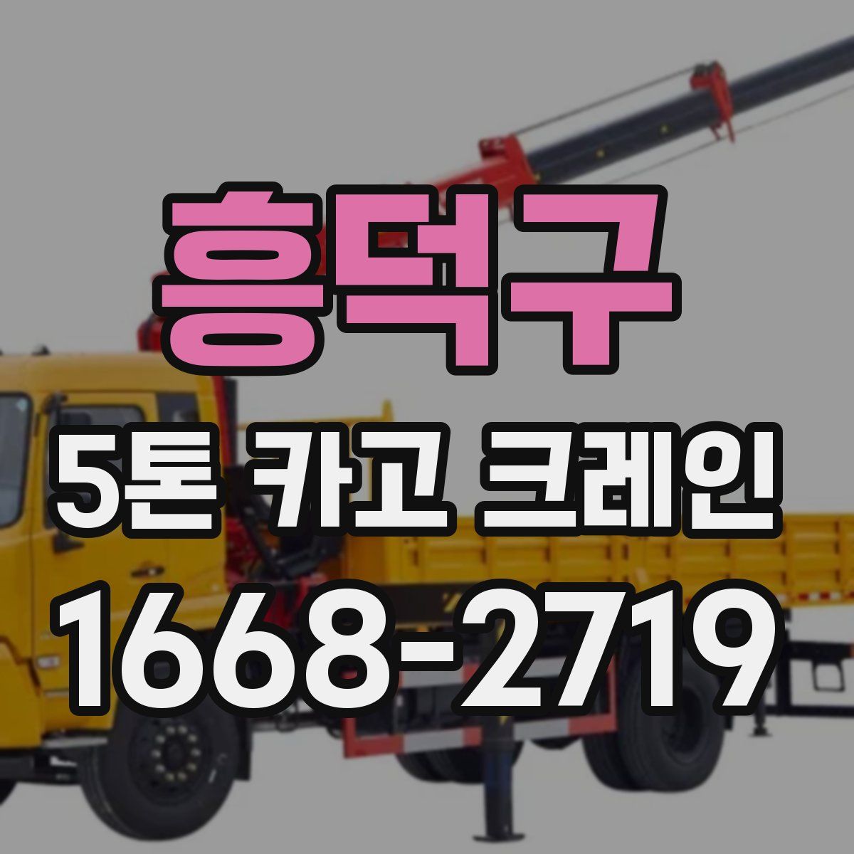 흥덕구 5톤 카고 크레인