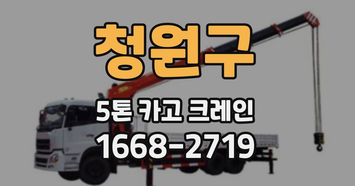 청원구 5톤 카고 크레인