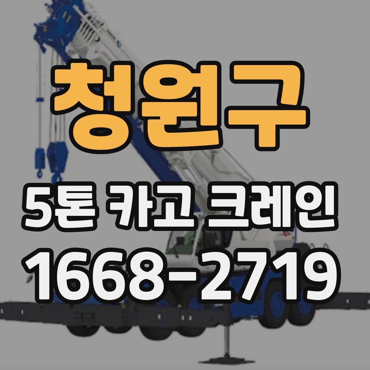 청원구 5톤 카고 크레인