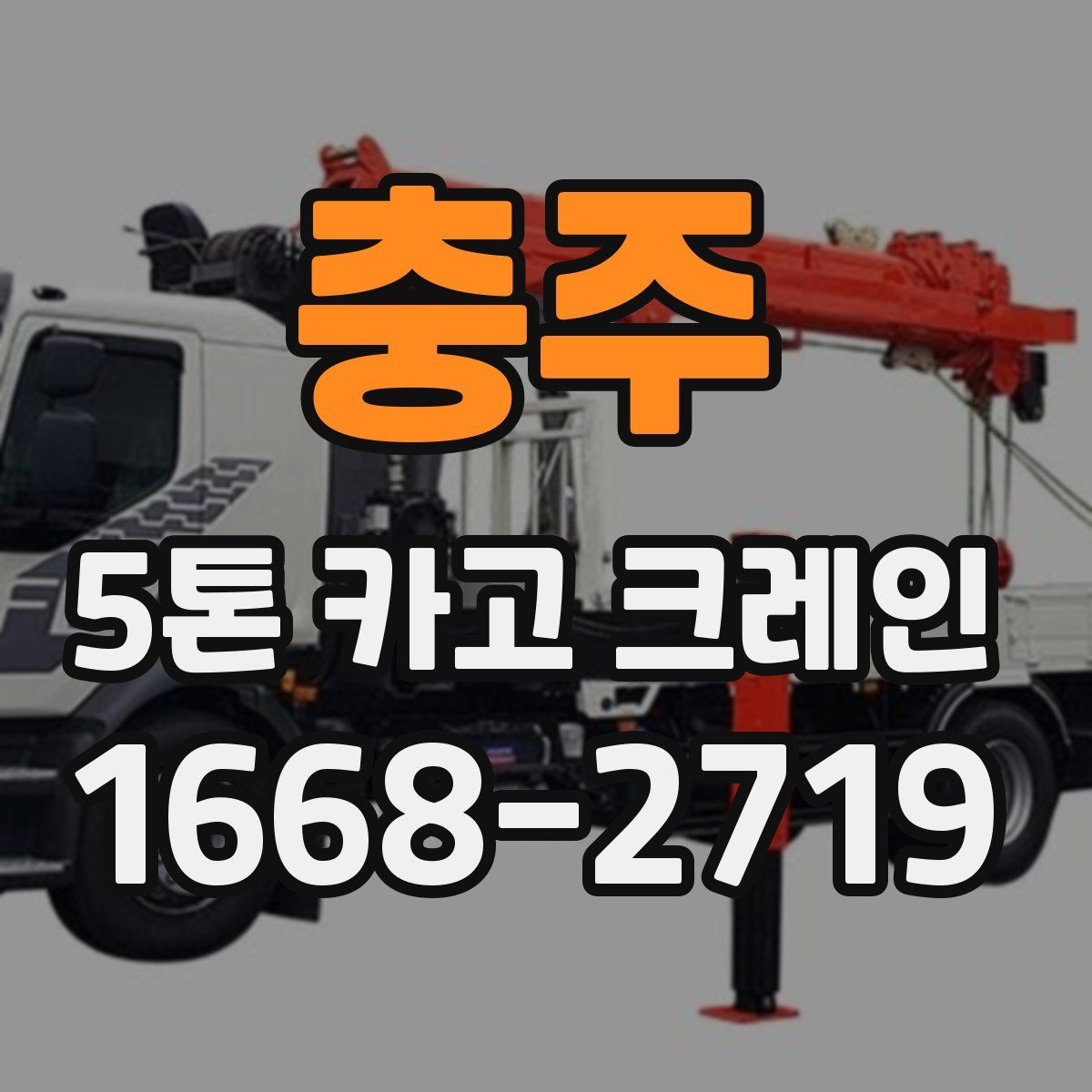 충주 5톤 카고 크레인