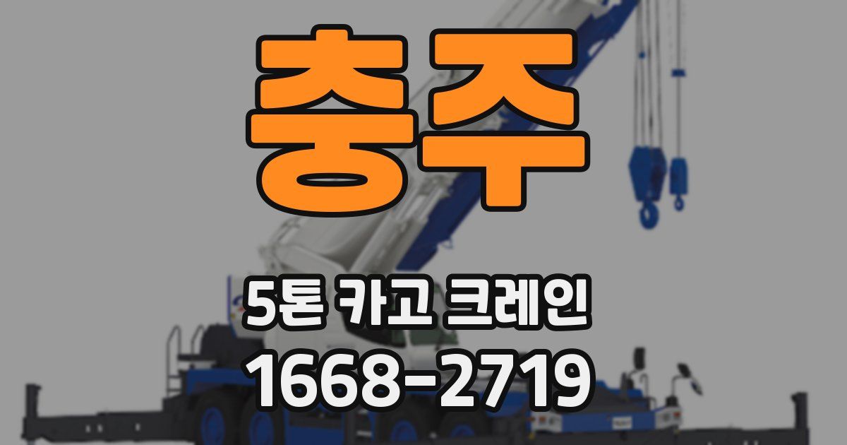 충주 5톤 카고 크레인