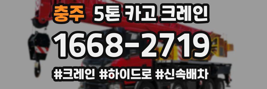 충주 5톤 카고 크레인