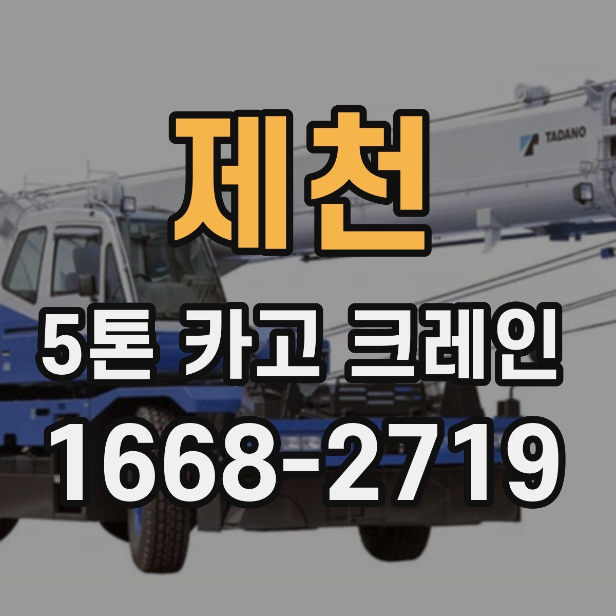 제천 5톤 카고 크레인