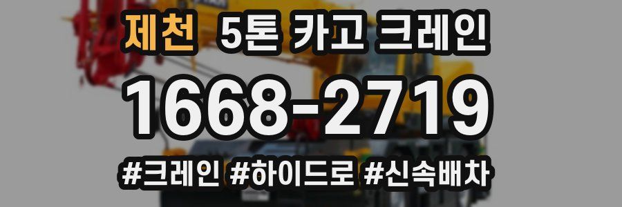 제천 5톤 카고 크레인