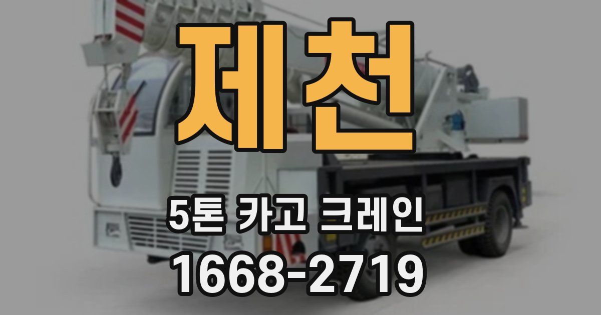 제천 5톤 카고 크레인