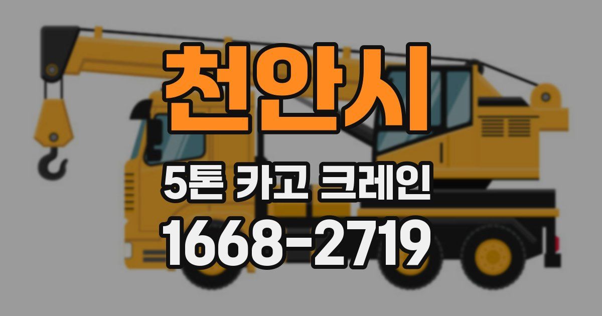천안시 5톤 카고 크레인