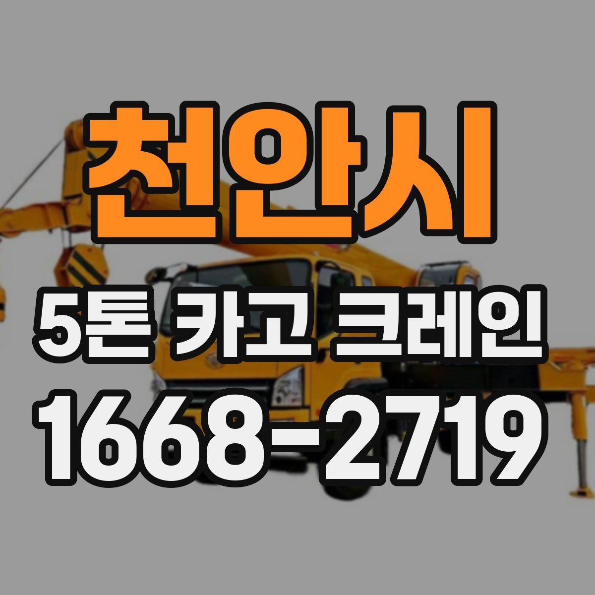 천안시 5톤 카고 크레인