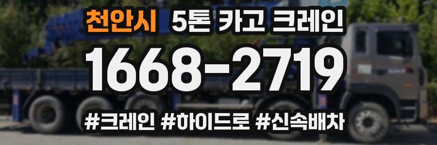 천안시 5톤 카고 크레인