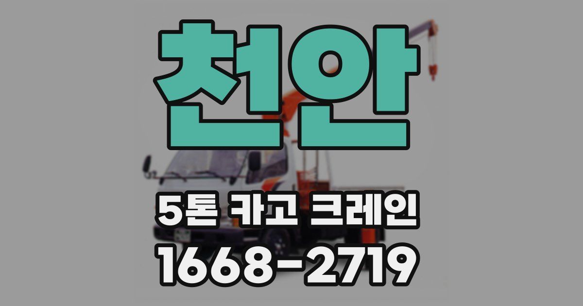 천안 5톤 카고 크레인