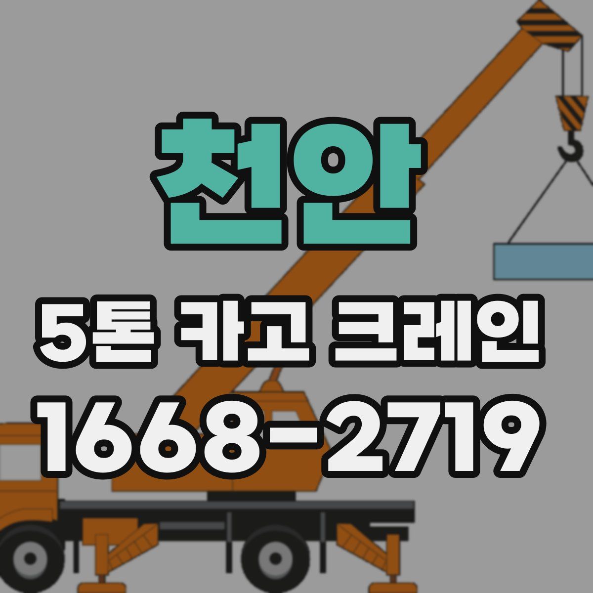 천안 5톤 카고 크레인