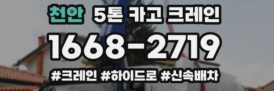 천안 5톤 카고 크레인