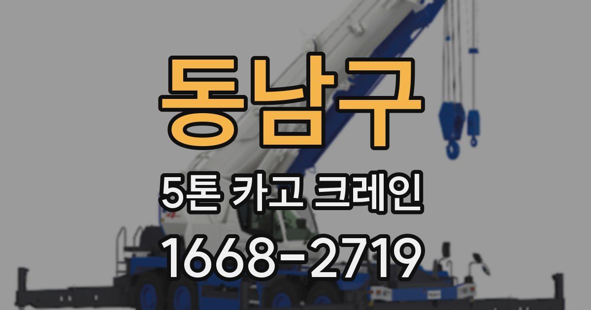 동남구 5톤 카고 크레인