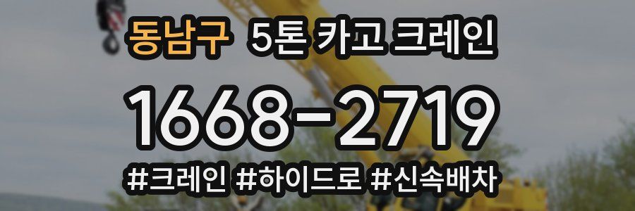 동남구 5톤 카고 크레인