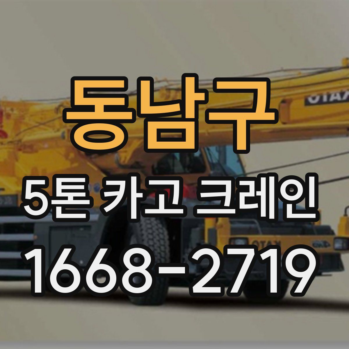 동남구 5톤 카고 크레인