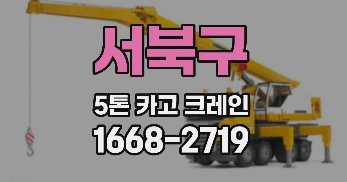 서북구 5톤 카고 크레인