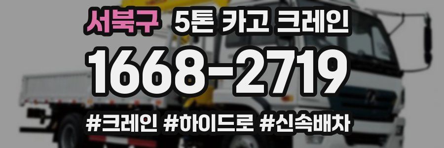 서북구 5톤 카고 크레인