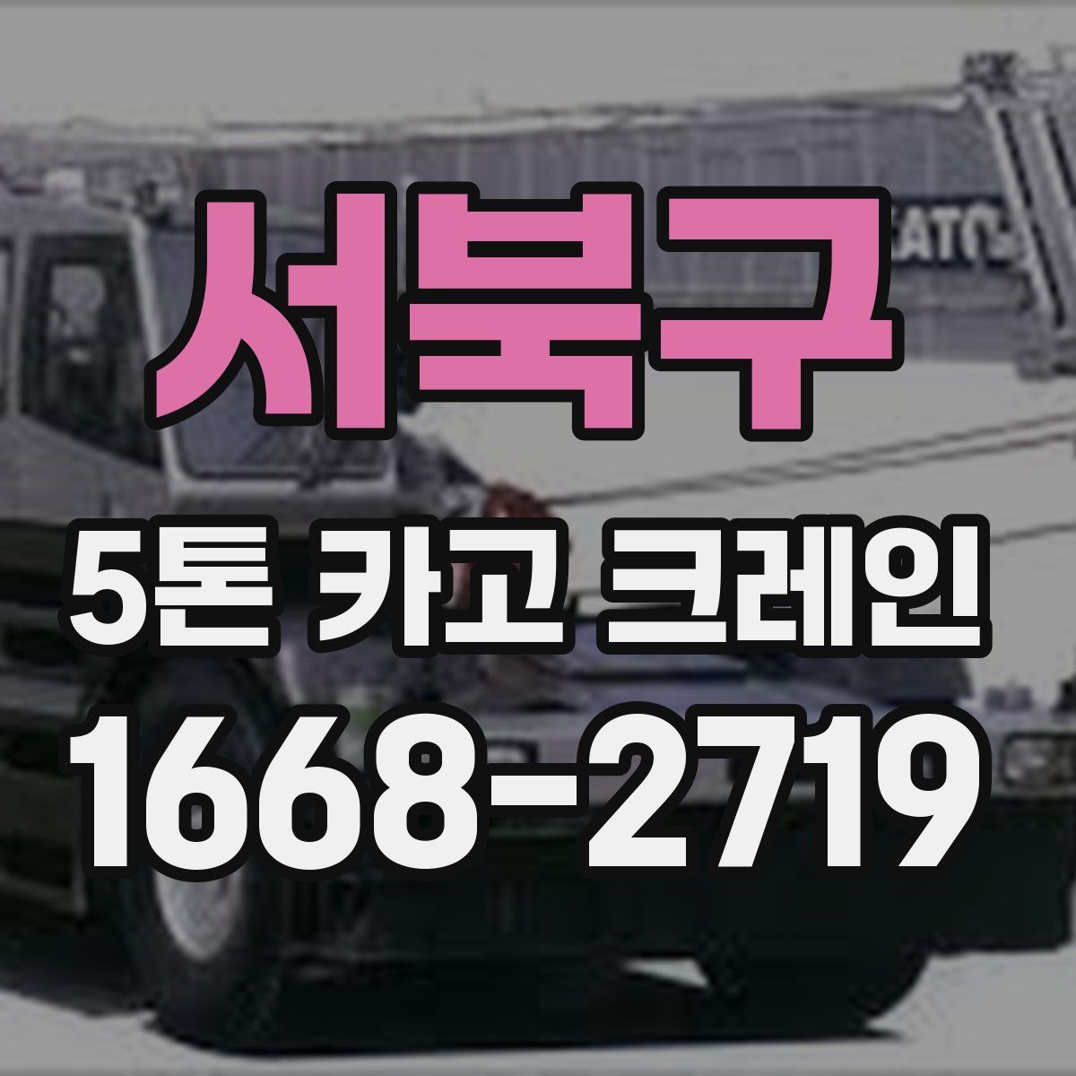 서북구 5톤 카고 크레인