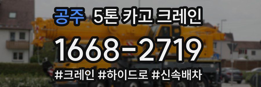 공주 5톤 카고 크레인