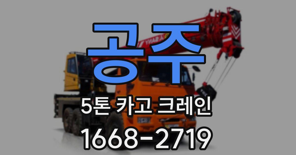 공주 5톤 카고 크레인