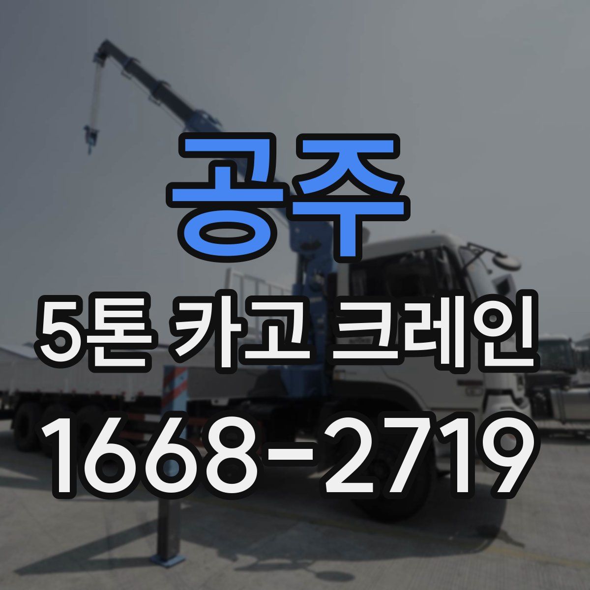공주 5톤 카고 크레인