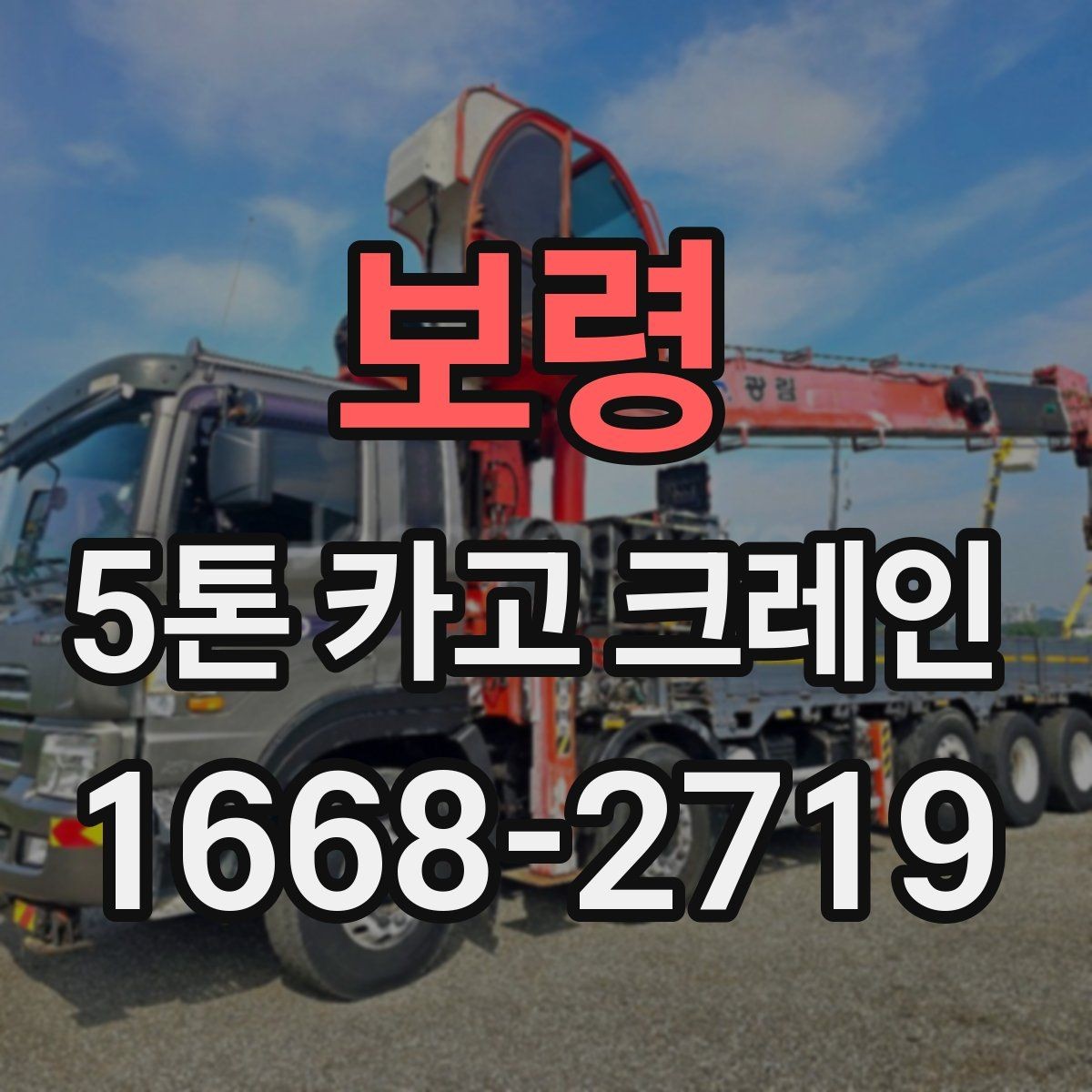 보령 5톤 카고 크레인 작업 난이도에 영향을 주는 요소