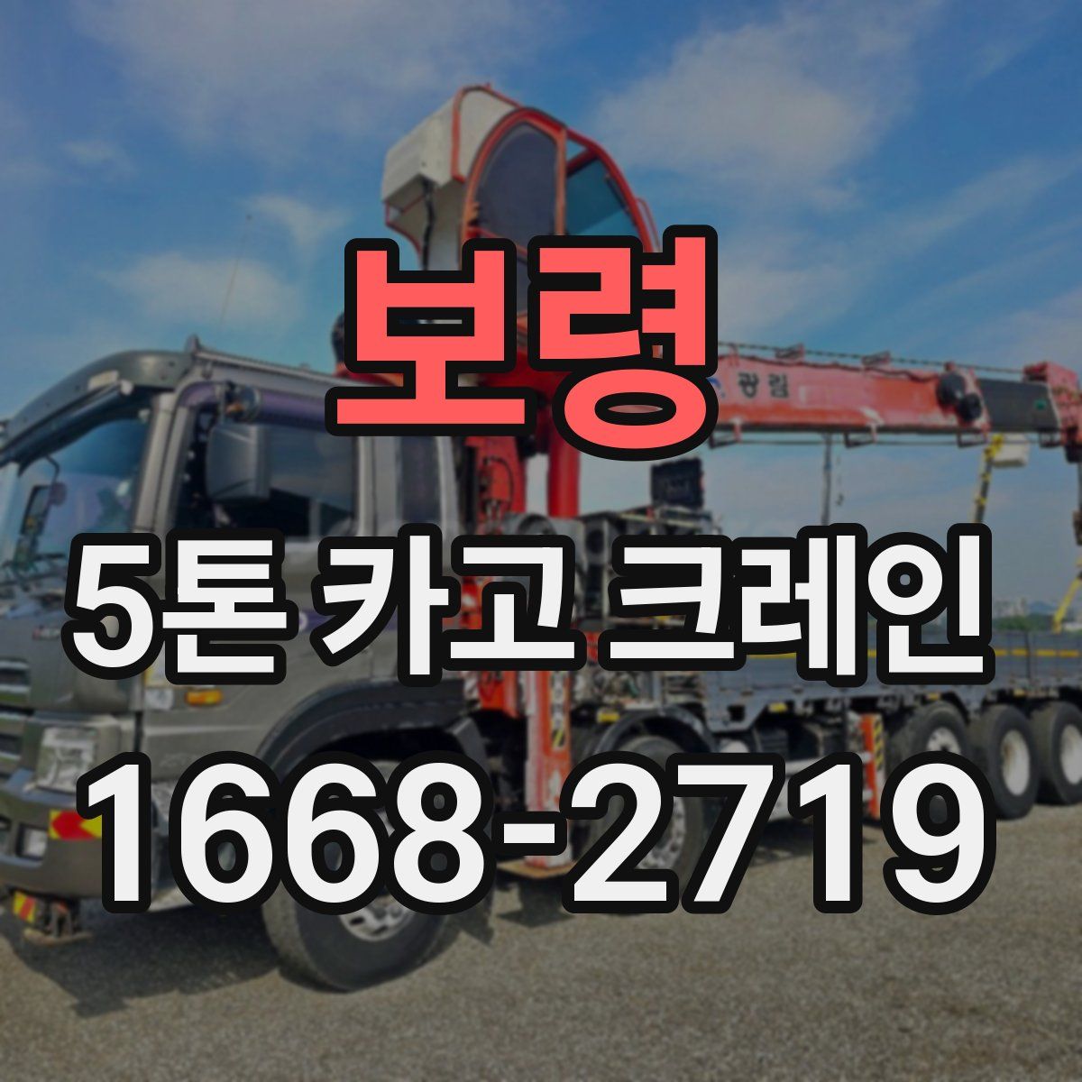 보령 5톤 카고 크레인