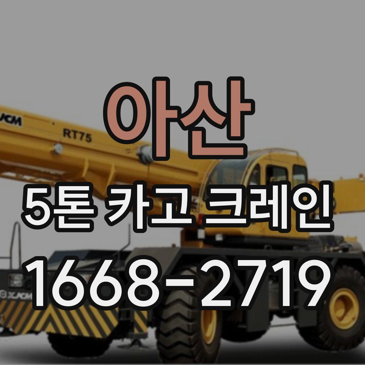아산 5톤 카고 크레인