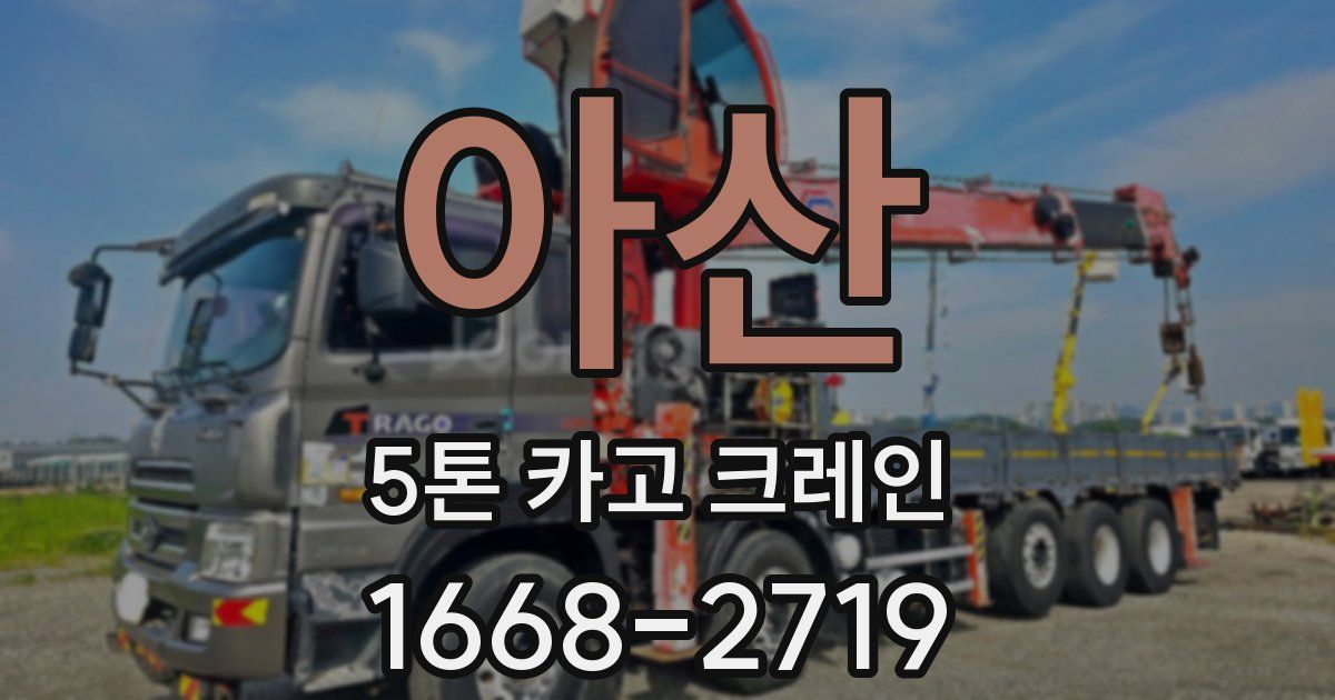 아산 5톤 카고 크레인
