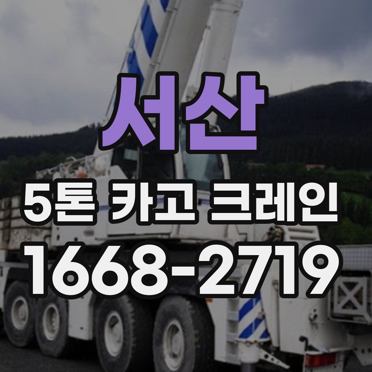 서산 5톤 카고 크레인