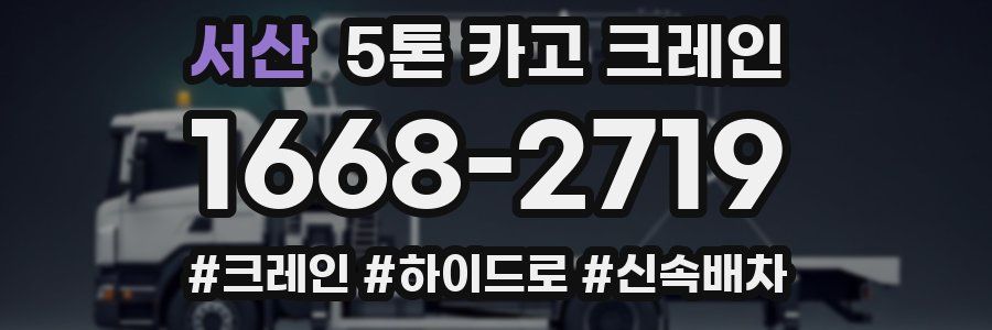 서산 5톤 카고 크레인