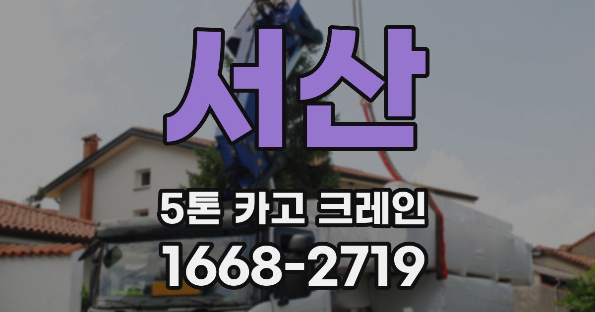서산 5톤 카고 크레인