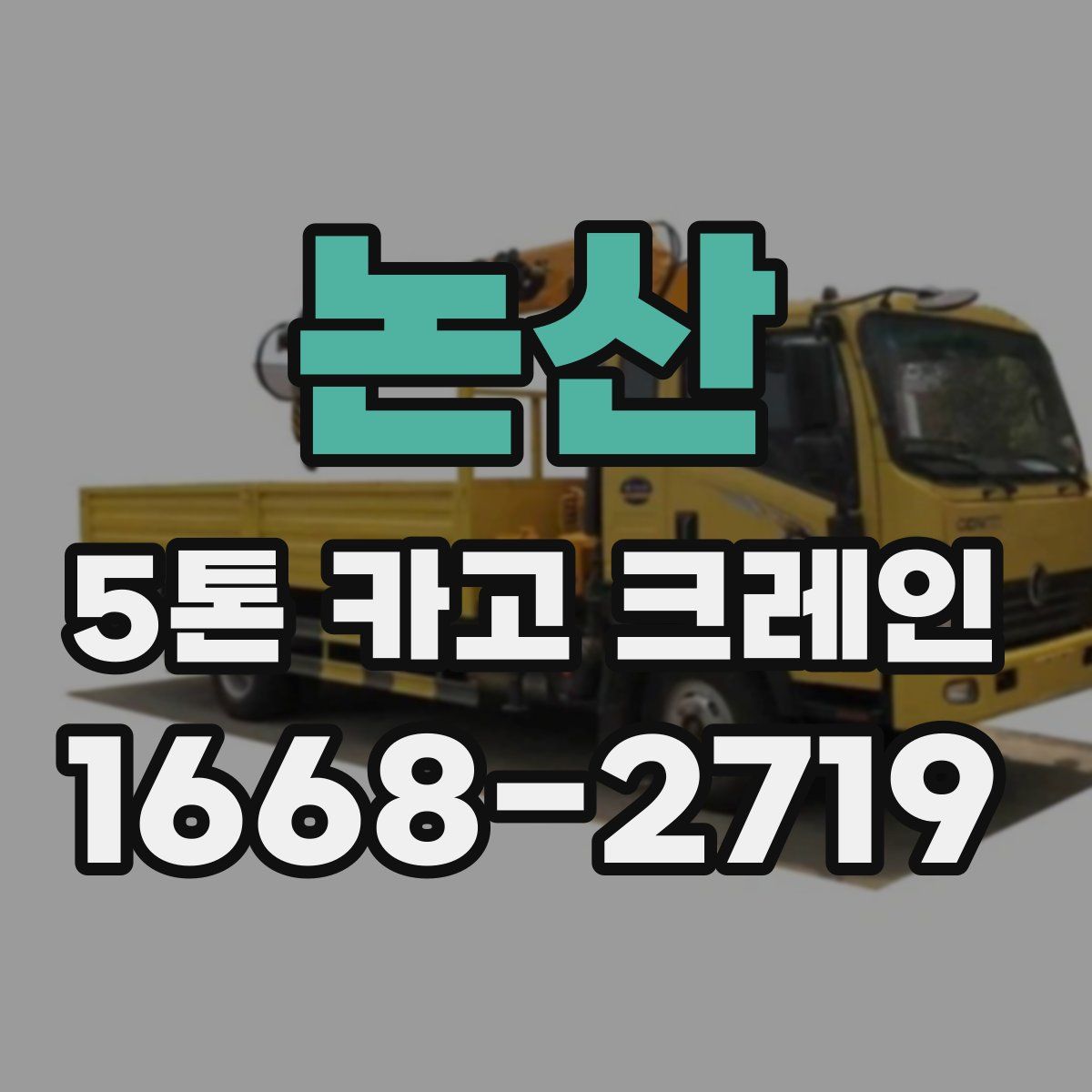 논산 5톤 카고 크레인