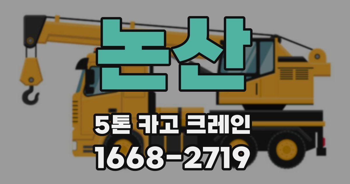논산 5톤 카고 크레인