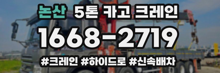 논산 5톤 카고 크레인