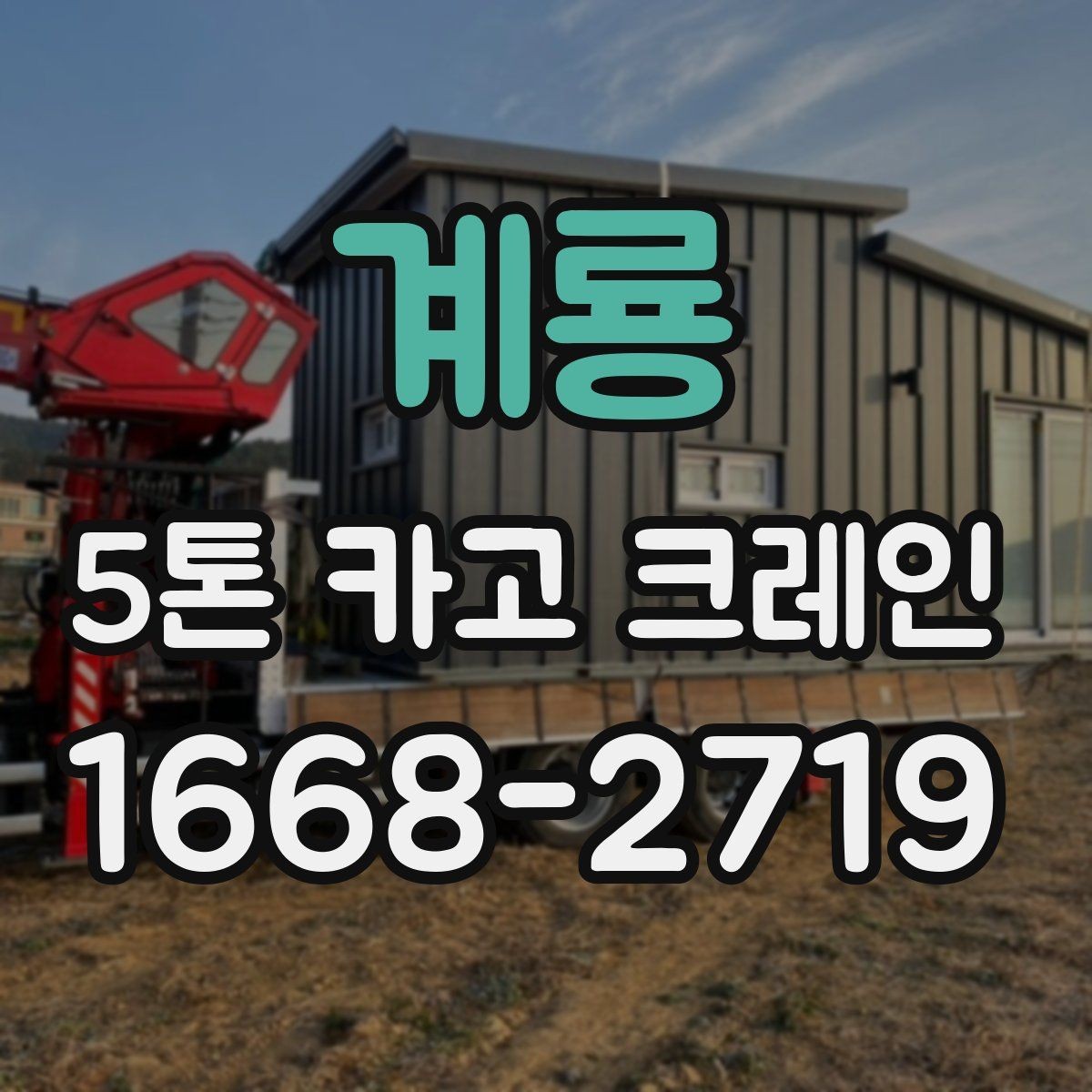 계룡 5톤 카고 크레인 작업 전 협의해야 할 사항