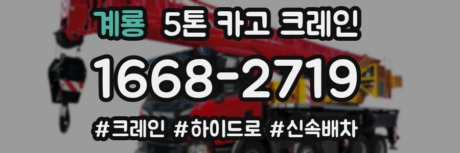 계룡 5톤 카고 크레인