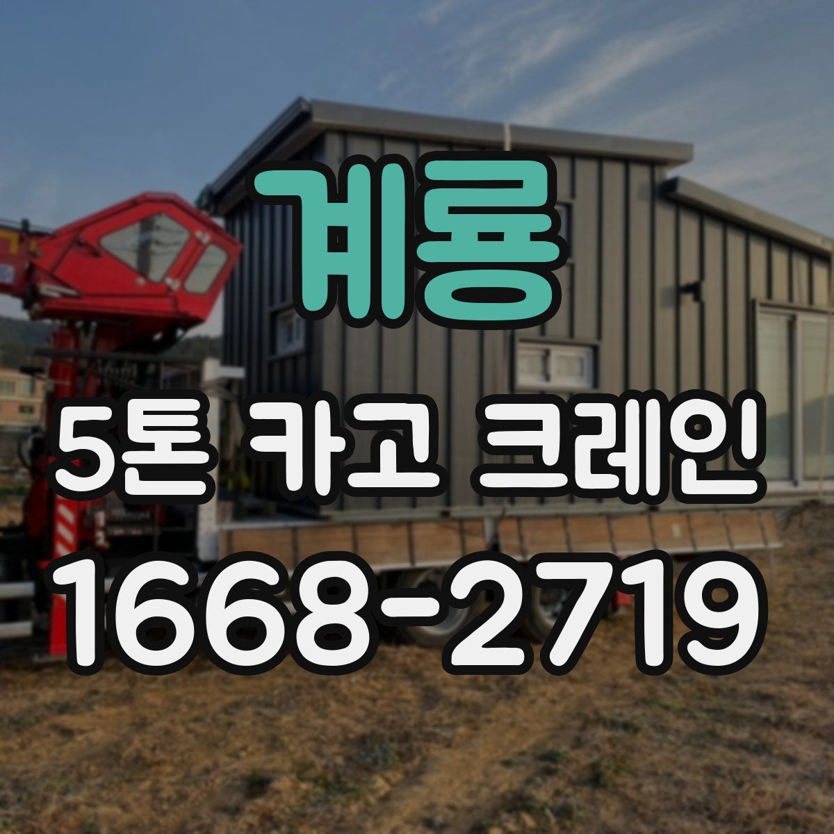 계룡 5톤 카고 크레인