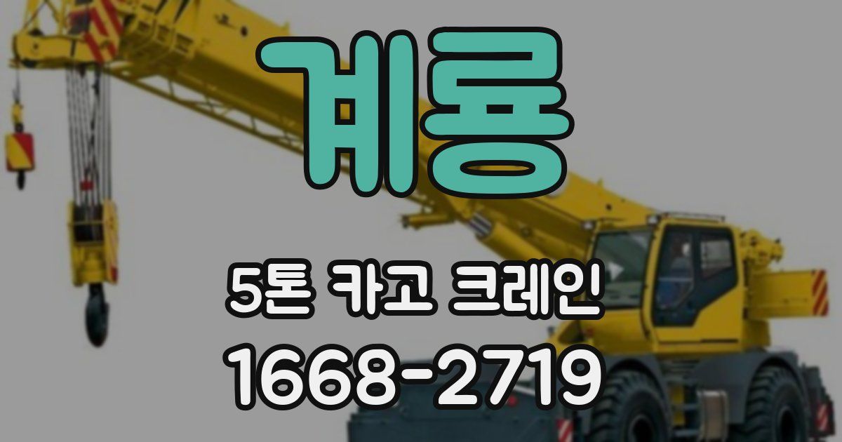 계룡 5톤 카고 크레인