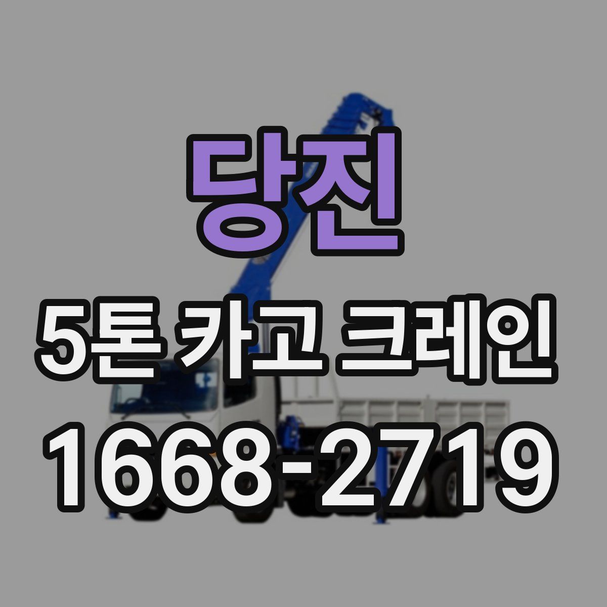 당진 5톤 카고 크레인