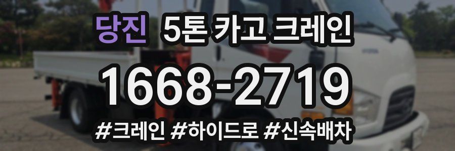 당진 5톤 카고 크레인