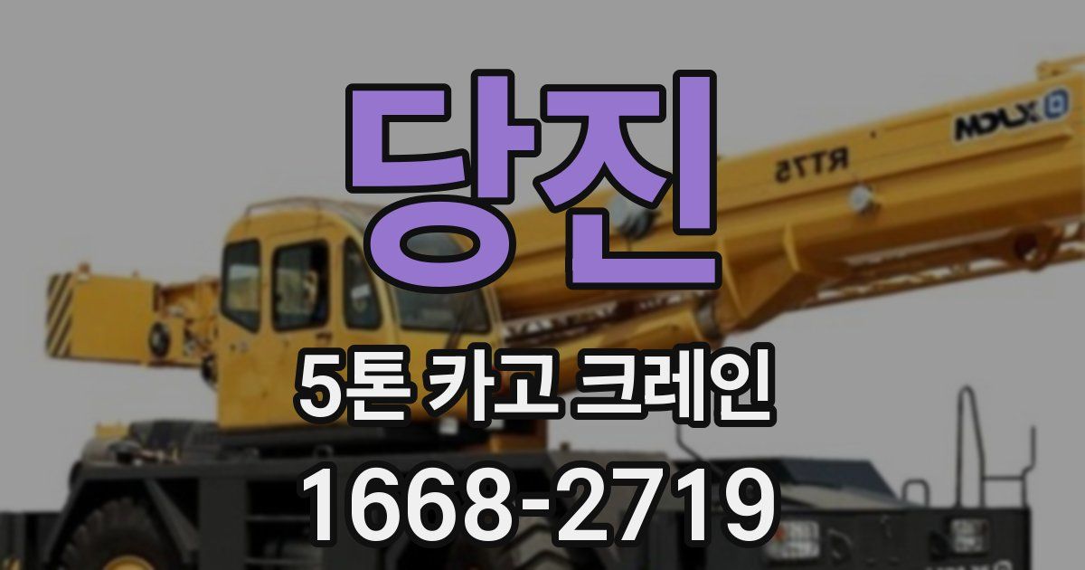 당진 5톤 카고 크레인