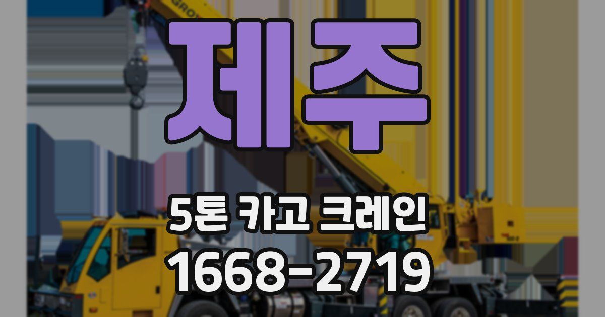 제주 5톤 카고 크레인